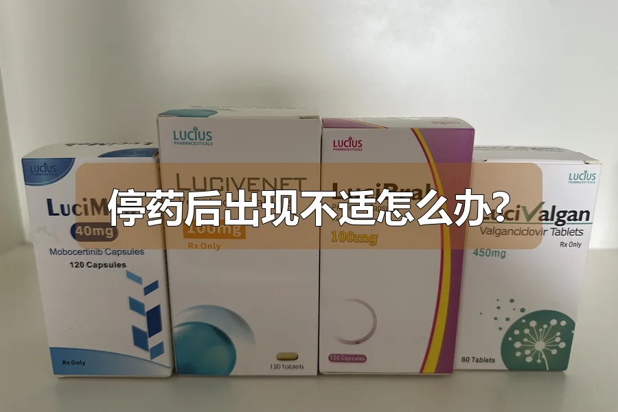 停药后出现不适怎么办?
