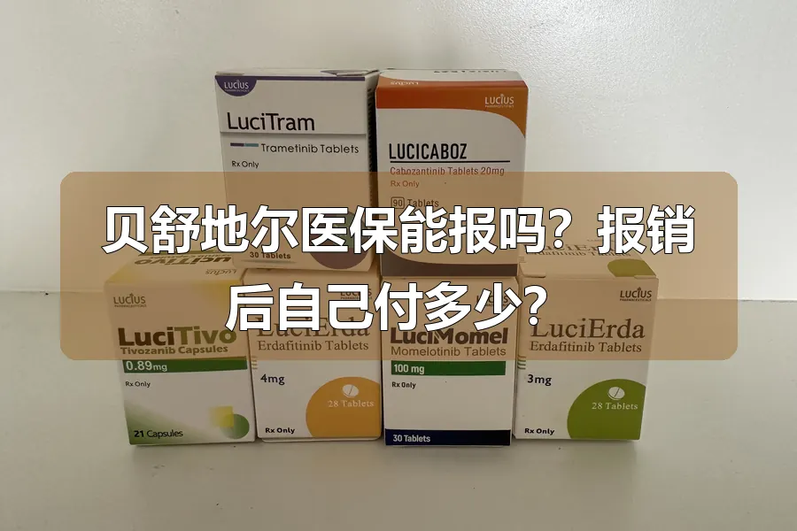 贝舒地尔医保能报吗？报销后自己付多少？