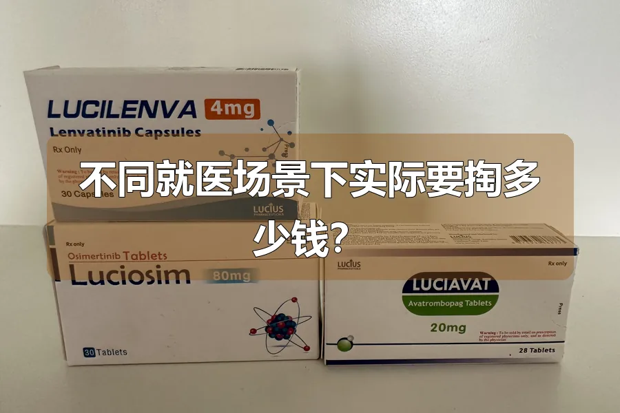 不同就医场景下实际要掏多少钱？