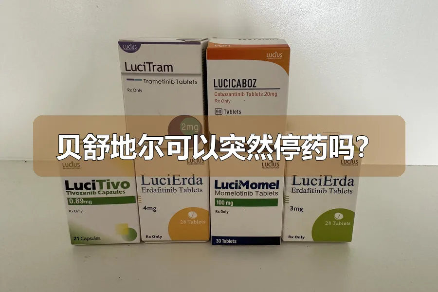 贝舒地尔可以突然停药吗？
