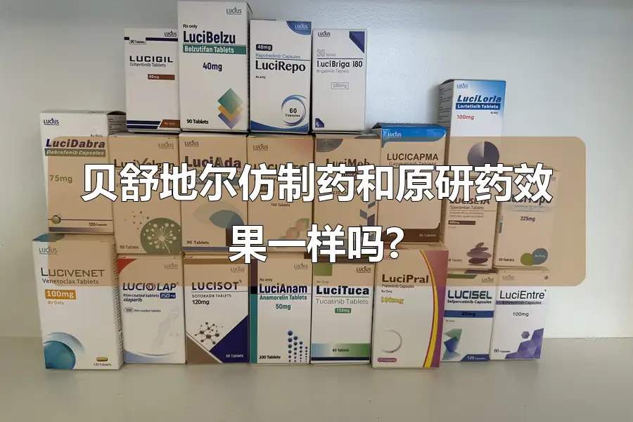 贝舒地尔仿制药和原研药效果一样吗?