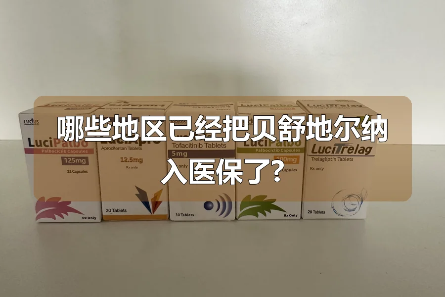 哪些地区已经把贝舒地尔纳入医保了?