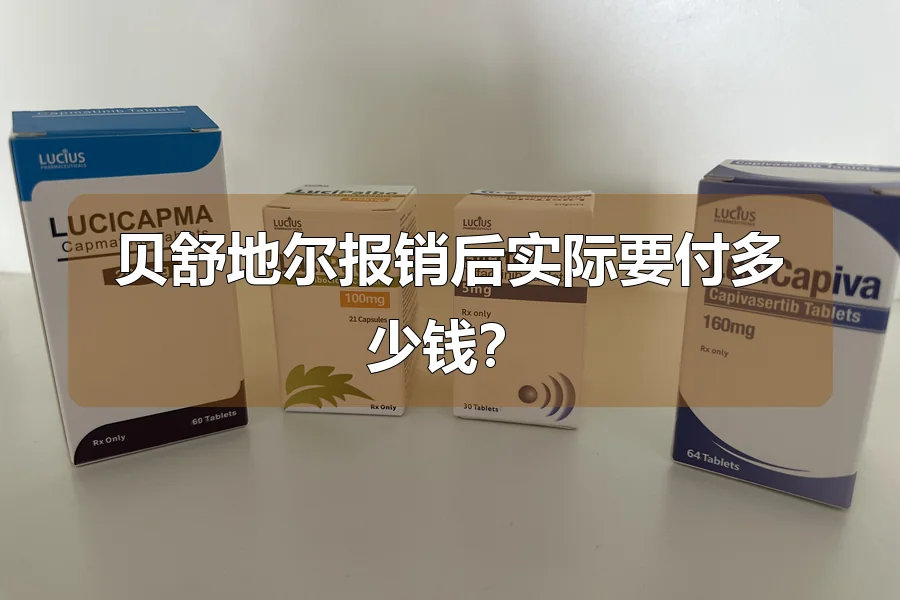 贝舒地尔报销后实际要付多少钱?