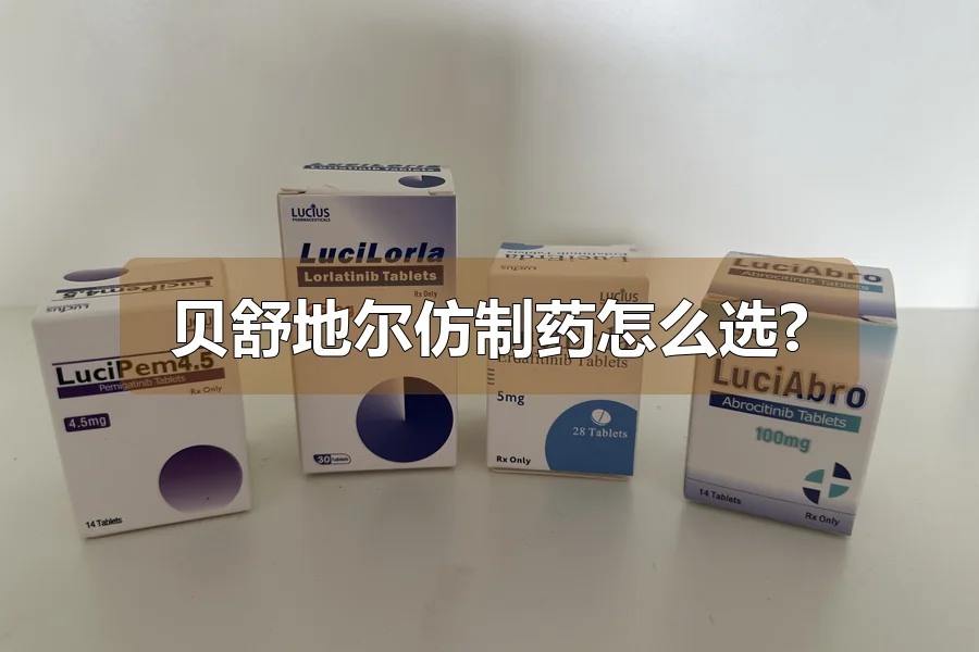 贝舒地尔仿制药怎么选?